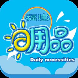 福建日用品與服裝 產(chǎn)業(yè)融合與品牌升級之路